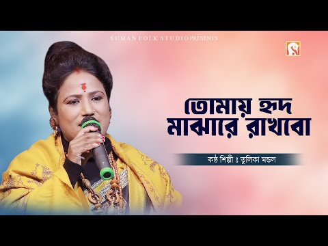 Baul gaan ।। তোমায় হৃদ মাঝারে রাখিব ।। Tomay Hrid Majhare Rakhibo ।। Tulika Mondal ।। তুলিকা মণ্ডল