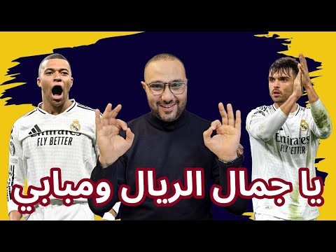 ريال مدريد ومانشستر سيتي 3-1 هاتريك مبابي و غرينتا أسينسيو