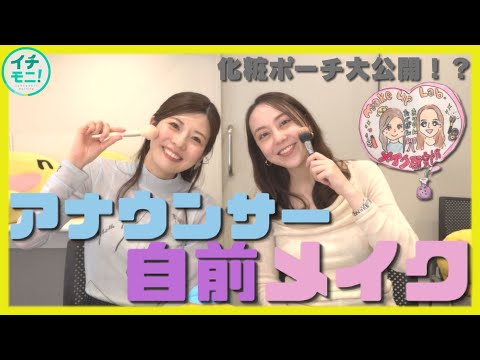自前メイク見せます！朝の情報番組の女性アナウンサーは普段どんなコスメで、どのようにメイクしている？そしてポーチの中身は…全部見せます！！【まりりんとたぐぽんのメイク研究所】イチモニ！presents