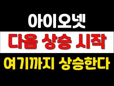 [ 아이오넷 ] 다음 상승시작 ! 여기까지 상승한다 !   #아이오넷전망
