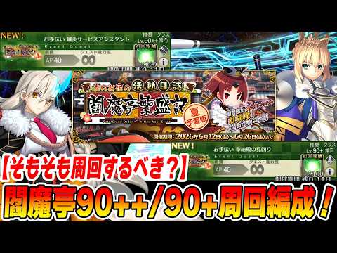 【FGO】閻魔亭イベント90++と90+の周回編成紹介!【そもそもどのくらい周回すればよいの?】