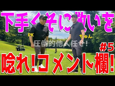 【夏に負けるな100切り目指せ！#５】ポンコツに遂に◯◯がついたのか？下手くそ3人が右手の重圧に耐えながら全力で100切りを目指す！スライス,フックは当たり前のラウンド！　喜連川カントリークラブ