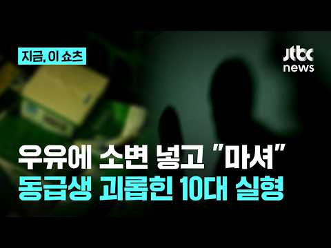 "소변 넣은 우유 마셔라"…동급생에 가혹행위, 고교 복학생 '실형'｜지금 이 쇼츠