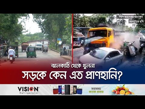 ঝালকাঠি-খুলনা মহাসড়ক যেন মৃত্যুপুরী; দায় কার? | Jhalokathi Dangerous Road | Jamuna TV