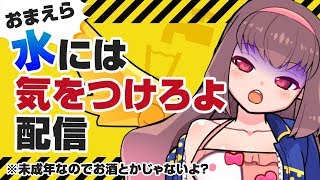 🔴【Vtuber生放送】おまえら水には気をつけろよ配信【雑談】
