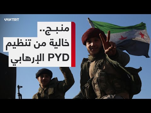 الحياة في مدينة منبج بريف حلب تعود إلى طبيعتها بعد طرد تنظيم PYD الإرهابي منها