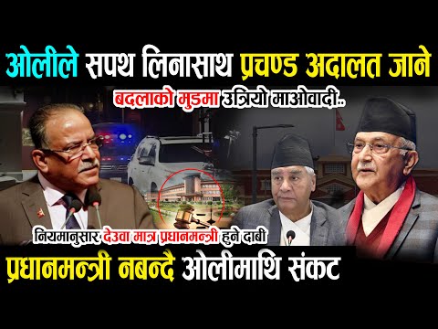 ओलीले सपथ लिनासाथ प्रचण्ड अदालत जाने - गम्भीर संकटमा नयाँ गठबन्धन Prachanda | Kp Oli | Deuba | Rabi
