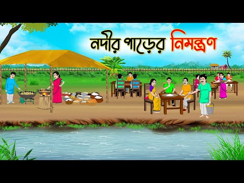 নদীর পাড়ের নিমন্ত্রণ | Bengali Fairy Tales Cartoon | Rupkothar Bangla Golpo | Thakumar Jhuli