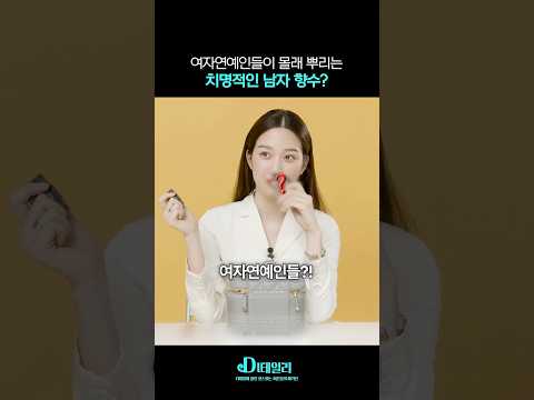 여자 연예인들이 몰래 뿌리는 치명적인 남자향수 !? #shorts