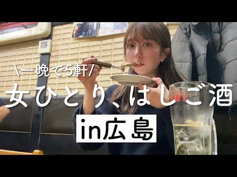 【ただいま】ぼっちで5軒はしご酒in広島！相変わらず楽しくて美味しくて魅力的な街だよー！