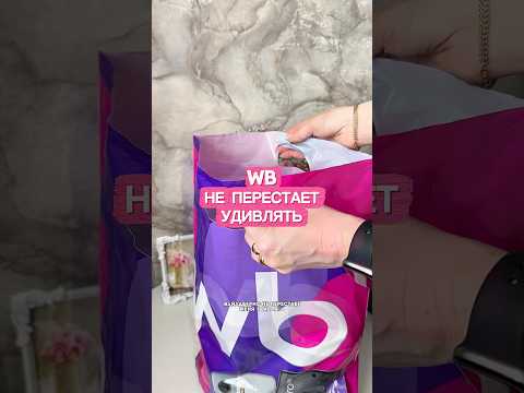 Арт. в комментах #находки #wildberries #покупки #дом #обзор #ozon #aliexpress #яндекс #распаковка