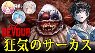 【ホラー】恐ろしいピエロがいる狂気のカーニバル…不気味過ぎる新ステージを最高難易度で攻略！『 DEVOUR 』【Vキャシー/Vtuber】実