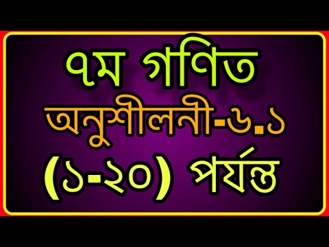 #৭ম গণিত ,অনুশীলনী-৬.১ || ভগ্নাংশের লঘিষ্ঠ করন (১-১০)এবং সাধারন হরবিশিষ্ট ভগ্নাংশে প্রকাশ(১১-২০)||