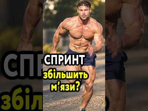 Як 10 секунд СПРИНТУ вплине на мʼязи?