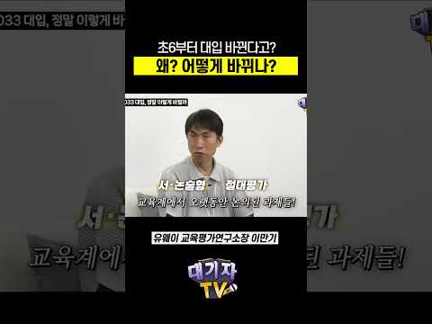 새로운 대입 개편, 언제 어떻게 적용되나?(교육대기자, 입시전문가 이만기 소장)