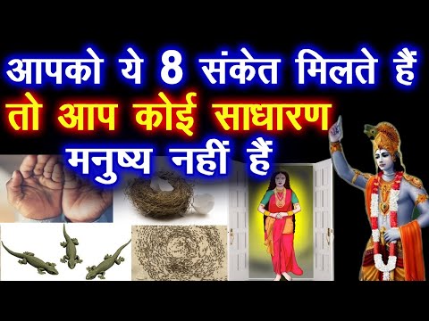 अगर आपको ये 8 संकेत मिलते है तो आप कोई साधारण मानव नहीं है | श्री कृष्ण | ईश्वर के संकेत