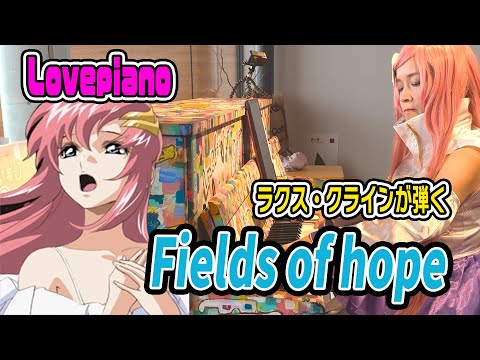 【Lovepiano】祈りの歌姫が自分の歌をピアノを弾いてみたら...(Fields of hope/ガンダムSEED DESTINYより)【ストリートピアノ】