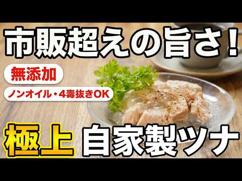 【簡単】市販品にはない美味しさ！無添加・ノンオイルで安心！自家製ツナの作り方　４毒抜きの食生活にも
