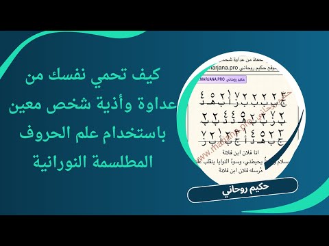 كيف تحمي نفسك من عداوة وأذية شخص معين باستخدام علم الحروف المطلسمة النورانية