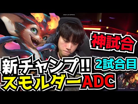 [神試合] スモルダー vs TF ADC - T1 vs NS 2試合目 - LCK SPRING2024実況解説