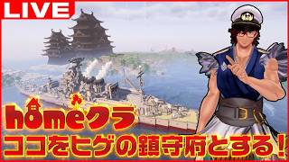 2ndシーズンに向けて蒼龍改造02 #homeクラ #67 ～【マインクラフト/Minecraft】