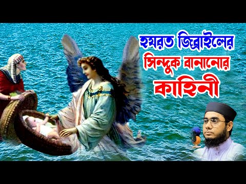 চমৎকার কণ্ঠে হযরত জিব্রাইলের সিন্দুক বানানোর কাহিনী mufti shahidur rahman mahmudabadi bdwaz ulamatv