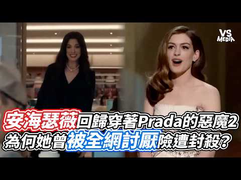 安海瑟薇回歸穿著Prada的惡魔2  為何當年她被全網討厭險遭封殺？｜VS MEDIAｘ@cpman5226