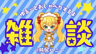 【雑談配信】来て話そ💕【メスガキ/Vtuber】　 #くまマ