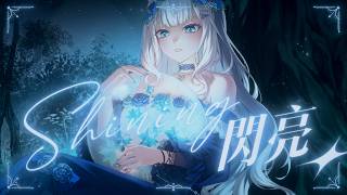 閃亮Shining(耀嘉音Astra Yao, Sān-Z) & HOYO-MiX / 浠Mizuki【誕生日Cover】