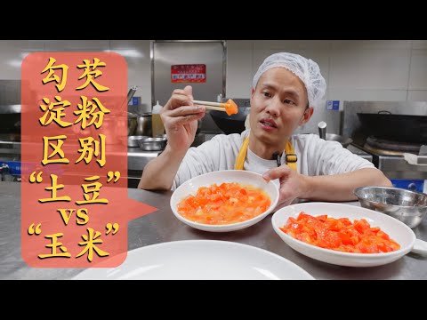 后厨专业分享：“土豆生粉”和“玉米淀粉”的勾芡