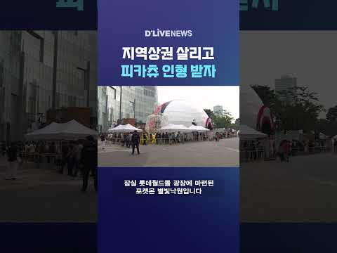 지역상권 살리고 피카츄 인형 받자 #딜라이브뉴스 #shorts