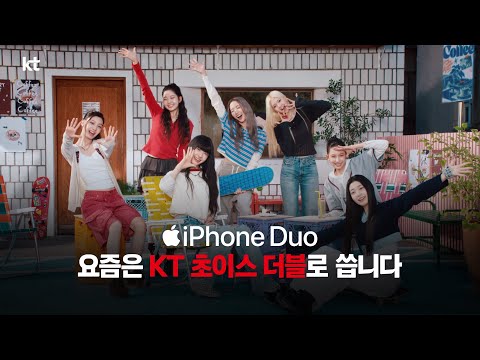 iPhone Duo, 요즘은 [KT 초이스 더블]로 씁니다