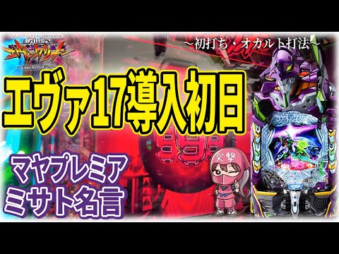 【エヴァ17】オカルト打法で状況激変！ミサトが名言で呼応した瞬間【激アツな初打ち】
