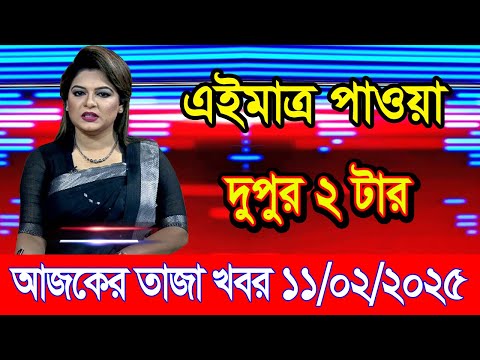 এইমাএ পাওয়া Ajker khobor 11 Feb 2025 | Bangladesh latest news | BD VIP News | banglavision |bdnews24