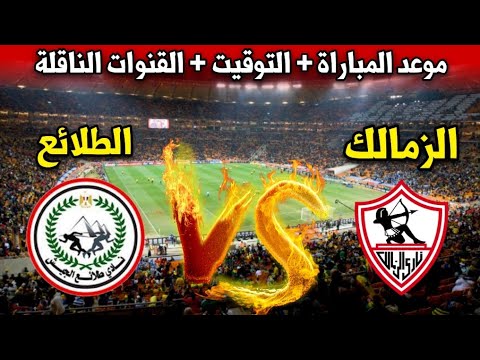 موعد مباراة الزمالك ضد طلائع الجيش في الجولة الـ 6 من الدوري المصري 2024