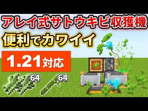 1.21【マイクラ統合版】便利で可愛い！アレイ式サトウキビ＆竹収獲機の作り方【PE/PS4/Switch/Xbox/Win10】ver1.21