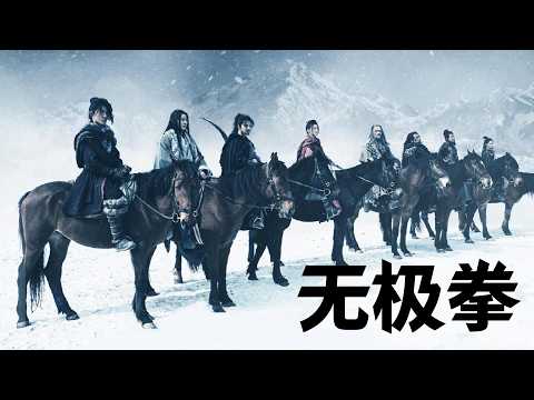 【武侠动作】《无极拳》苦练无极拳法，为师报仇雪恨