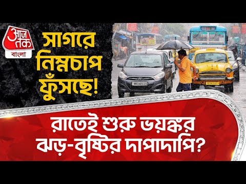 সাগরে নিম্নচাপ ফুঁসছে! রাতেই শুরু ভয়ঙ্কর ঝড়-বৃষ্টির দাপাদাপি? West Bengal Weather Update | Rain |WT