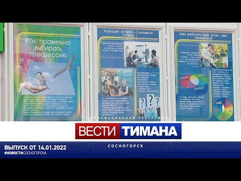 ✳ Вести Тимана. Сосногорск | 14.01.2022