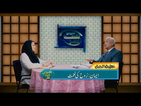 ایمان: روح کی نعمت | Iman: Ruh ki naimat MNN365