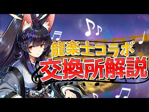 龍楽士シリーズ交換所解説！7体から必要なキャラを確保しよう！徹底解説【パズドラ】