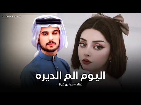 اليوم الم الديره | مارزين فواز 2026 | اهلي وناسي وجايج مشاي | ردح خرافي ترند تيك توك