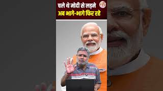 चले थे मोदी से लड़ने, अब भागे भागे फिर रहे
