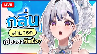 Chatting กลิ่นไหนที่ดีต่อใจ | ZONA 🐳