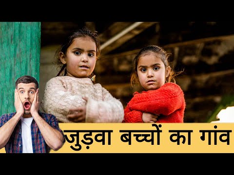 Twins Village In India | जुड़वा बच्चों का गांव