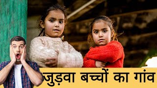 Twins Village In India | जुड़वा बच्चों का गांव
