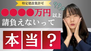 一般建設業許可を取っても○○○○万円以上請負えない？特定建設業許可が必要なケースと取るための要件を解説