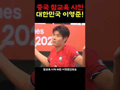 <strong>중국</strong> 참교육시킨 이영준!