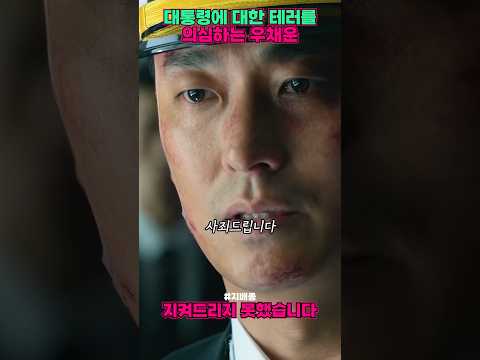 대통령에 대한 공격을 의심하는 우채운