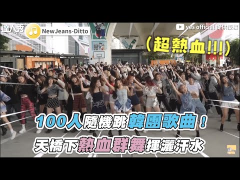 【100人隨機跳韓團歌曲！ 天橋下熱血群舞揮灑汗水 】｜@yesofficial4155